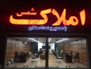 املاک صنعتی شمس (داستان)