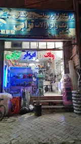 فروشگاه رنگ و ابزار و یراق ساختمانی ترابی