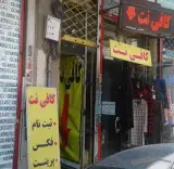 Valiasr Internet Cafe