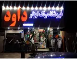 فروشگاه رنگ و ابزار داود