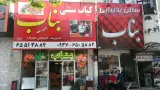 کباب سنتی بناب