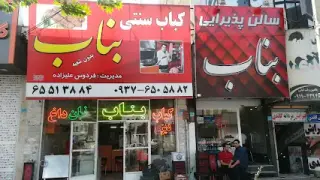 کباب سنتی بناب