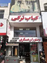 رستوران عسگری