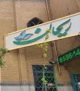 رستوران ریحان