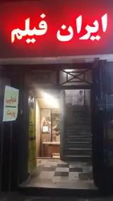 دفتر فنی آزادی
