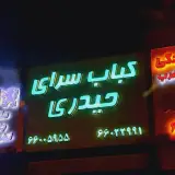کباب سرای حیدری جاسبی