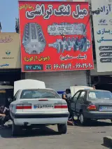 میل لنگ تراشی رضا آزادی
