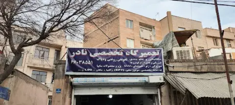 تعميرگاه تخصصی نادر
