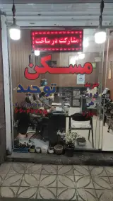 املاک توحید شادمان