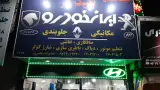 تعمیرگاه تکنیک کار در طرشت