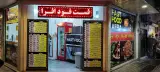 فست فود افرا