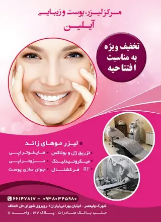 مرکز پوست، مو ولیزر آیلین