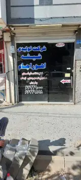 دفتر مرکزی کارخانه شیشه اهورا جام