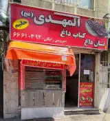 کبابی المهدی