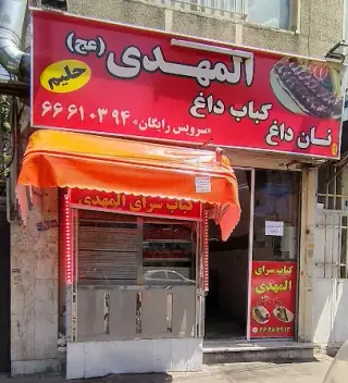 کبابی المهدی