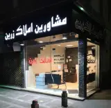 مشاورین املاک زرین