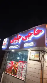 رستوران حاجی چلویی