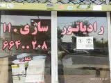 رادیاتور سازی ۱۱۰