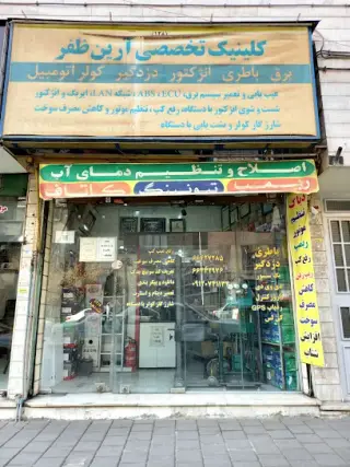 برق و باتری اتومبیل آرین ظفر