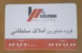 مشاورین املاک سلطانی(شعبه یک)