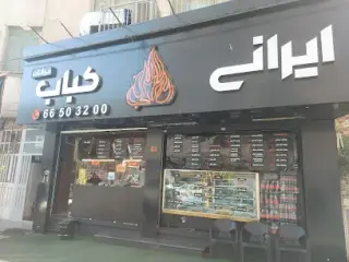 Irani Kabab