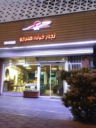 نجارخونه هنرجو