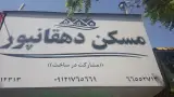 املاک دهقانپور