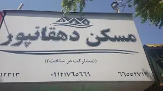 املاک دهقانپور