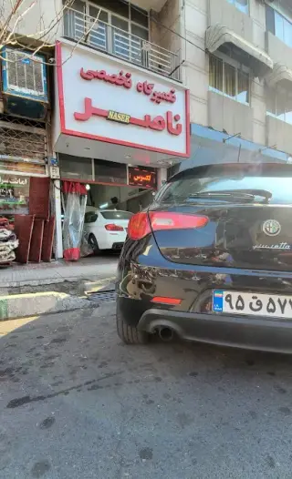 تعمیرگاه تخصصی ناصر