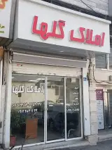 املاک گلها