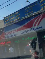 تعمیرگاه چراغی