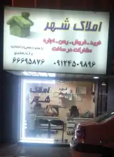 املاک شهر