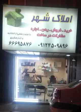املاک شهر