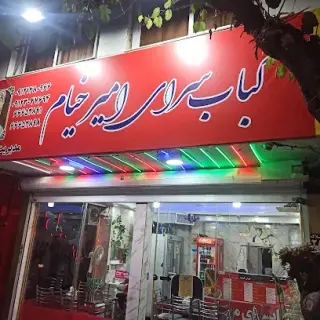 کباب سرای امیرخیام