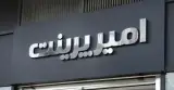 چاپ امیر