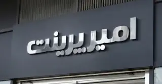 چاپ امیر