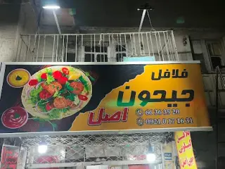 فلافل کیلویی جیحون (چهارراه گلی)