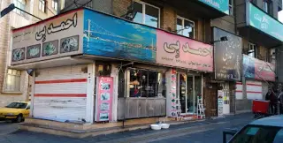 Ahmad Bey Turkish Restaurant