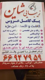 زیبایی شاین