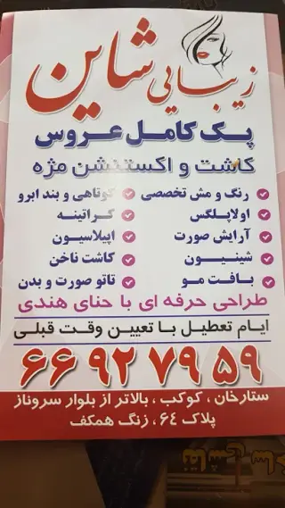 زیبایی شاین