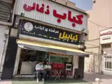 کبابیل