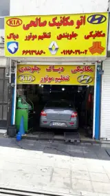 اتومکانیک صالحی