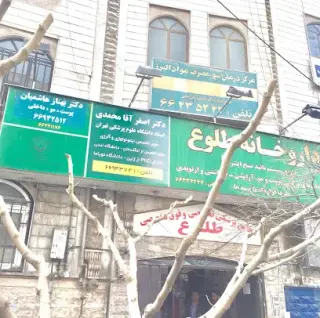behshad clinic