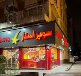رستوران سوپر استار