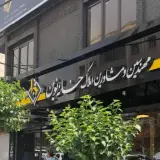 املاک خانه نوین