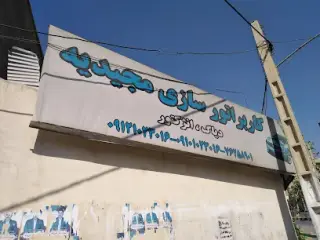 کاربراتور سازی مجیدیه