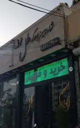 املاک بزرگ ملل حکیمیه