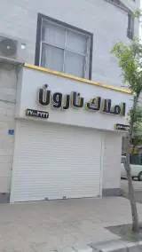 املاک نارون