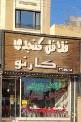 فلافل کنجدی کارنو