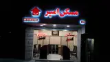 مسکن امیر